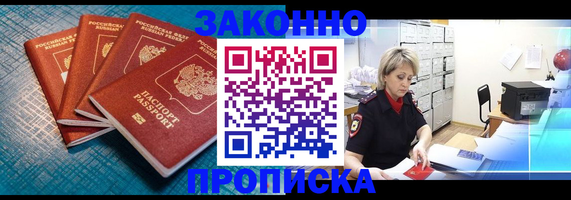 прописка законно в Людиново
